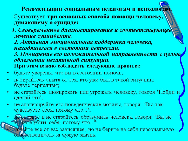 Рекомендации социальным педагогам и психологам.      Существует три основных способа